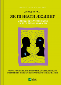 Як пізнати людину. Мистецтво бачити інших та бути більш видимим — Девід Брукс #1