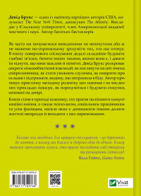 Як пізнати людину. Мистецтво бачити інших та бути більш видимим — Девід Брукс #2