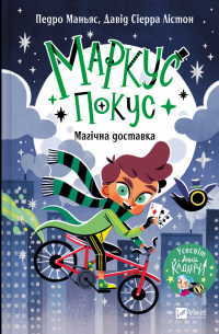 Маркус Покус. Магічна доставка — Педро Маньяс #1