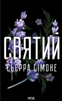 Священник. Книга 3. Святий — Сьєрра Сімоне #1