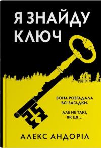 Я знайду ключ — Алекс Андоріл #1