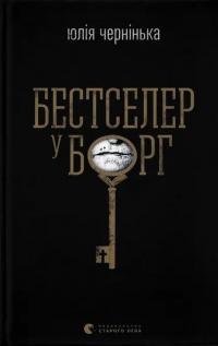 Бестселер у борг — Юлія Чернінька #1