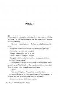 Кістки серця — Коллін Гувер #5
