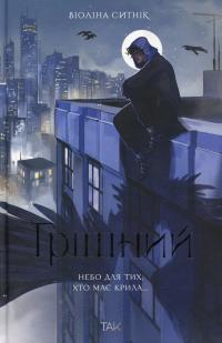 Грішний — Віоліна Ситнік #1