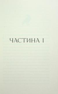 Грішний — Віоліна Ситнік #9