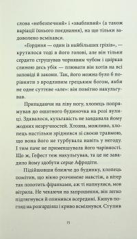 Грішний — Віоліна Ситнік #12