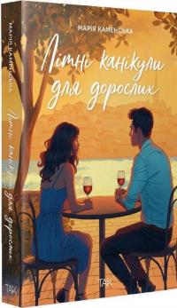 Літні канікули для дорослих — Марія Каменська #2