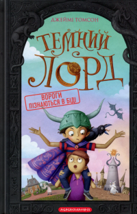 Темний Лорд. Вороги пізнаються в біді — Джеймі Томсон #1