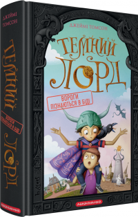Темний Лорд. Вороги пізнаються в біді — Джеймі Томсон #3