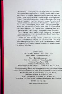 Темний Лорд. Вороги пізнаються в біді — Джеймі Томсон #6