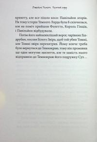 Темний Лорд. Вороги пізнаються в біді — Джеймі Томсон #11