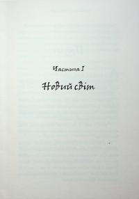 Темний Лорд. Вороги пізнаються в біді — Джеймі Томсон #12