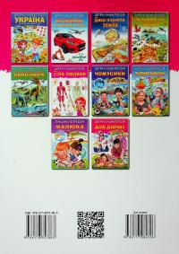 Дитяча енциклопедія. Для дівчат — Євгенія Новоспаська,Олена Гриневич,Ганна Логвінкова,Наталя Томашевська #2