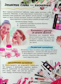 Дитяча енциклопедія. Для дівчат — Євгенія Новоспаська,Олена Гриневич,Ганна Логвінкова,Наталя Томашевська #8