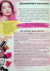 Дитяча енциклопедія. Для дівчат — Євгенія Новоспаська,Олена Гриневич,Ганна Логвінкова,Наталя Томашевська #11