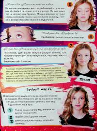 Дитяча енциклопедія. Для дівчат — Євгенія Новоспаська,Олена Гриневич,Ганна Логвінкова,Наталя Томашевська #14