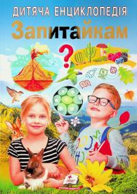 Дитяча енциклопедія. Запитайкам — Ганна Логвінкова,Юлія Печерських #1