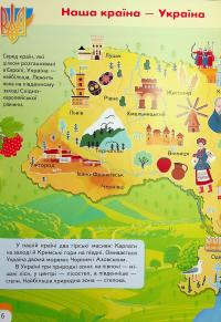 Дитяча енциклопедія. Україна — Вікторія Кулик,Наталя Томашевська,Тетяна Немировська,Тетяна Капінус #7