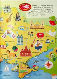 Дитяча енциклопедія. Україна — Вікторія Кулик,Наталя Томашевська,Тетяна Немировська,Тетяна Капінус #8