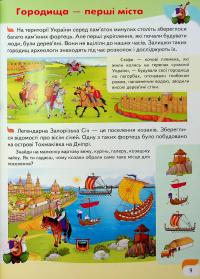 Дитяча енциклопедія. Україна — Вікторія Кулик,Наталя Томашевська,Тетяна Немировська,Тетяна Капінус #10