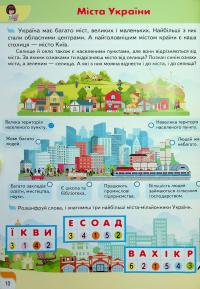 Дитяча енциклопедія. Україна — Вікторія Кулик,Наталя Томашевська,Тетяна Немировська,Тетяна Капінус #11