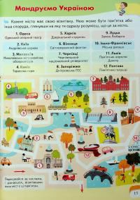 Дитяча енциклопедія. Україна — Вікторія Кулик,Наталя Томашевська,Тетяна Немировська,Тетяна Капінус #12