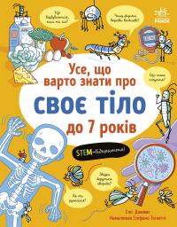 Усе, що варто знати про своє тіло до 7 років — Еліс Джеймс #1
