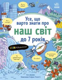 Усе, що варто знати про наш світ до 7 років — Еліс Джеймс #1