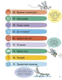 Усе, що варто знати про наш світ до 7 років — Еліс Джеймс #3