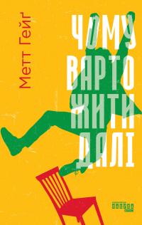 Чому варто жити далі — Метт Гейг #1