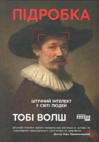 Підробка. Штучний інтелект у світі людей — Тобі Уолш #1
