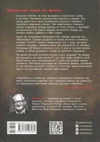 Підробка. Штучний інтелект у світі людей — Тобі Уолш #2