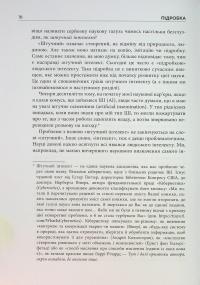 Підробка. Штучний інтелект у світі людей — Тобі Уолш #8