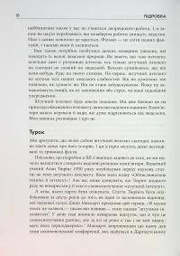 Підробка. Штучний інтелект у світі людей — Тобі Уолш #10