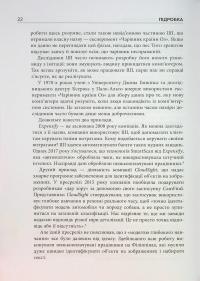 Підробка. Штучний інтелект у світі людей — Тобі Уолш #14