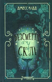 Безсмертя у склі — Джес Кідд #1