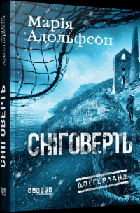 Сніговерть — Марія Адольфссон #1