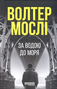 За водою до моря — Волтер Мослі #1