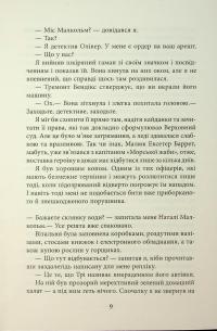 За водою до моря — Волтер Мослі #8