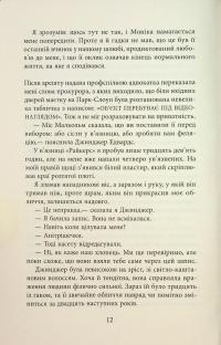 За водою до моря — Волтер Мослі #11