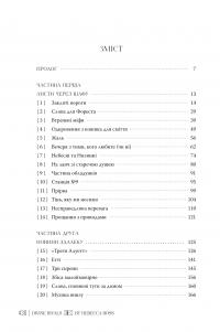 Божественні супротивники — Ребекка Росс #6
