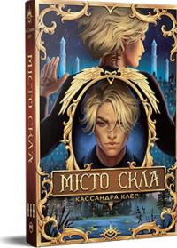 Місто Скла — Кассандра Клер #1