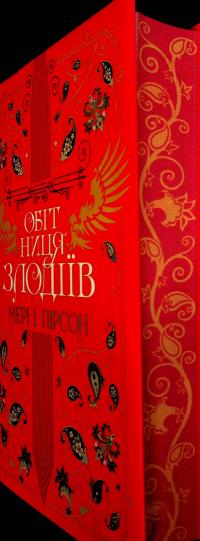 Обітниця злодіїв — Мері І. Пірсон #5
