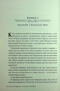 Обітниця злодіїв — Мері І. Пірсон #7