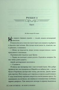 Обітниця злодіїв — Мері І. Пірсон #9