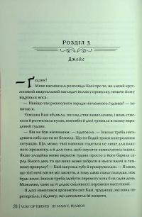 Обітниця злодіїв — Мері І. Пірсон #21