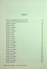 Обітниця злодіїв — Мері І. Пірсон #23