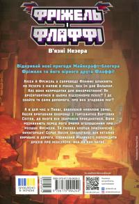 Фріжель і Флаффі. В'язні Незера. Том 2 — Ніколя Дігарт #2