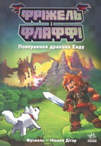 Фріжель і Флаффі. Повернення дракона Енду. Том 1 — Ніколя Дігарт #1