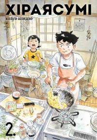 Хіраясумі. Том 2 — Кейґо Шінзо #1